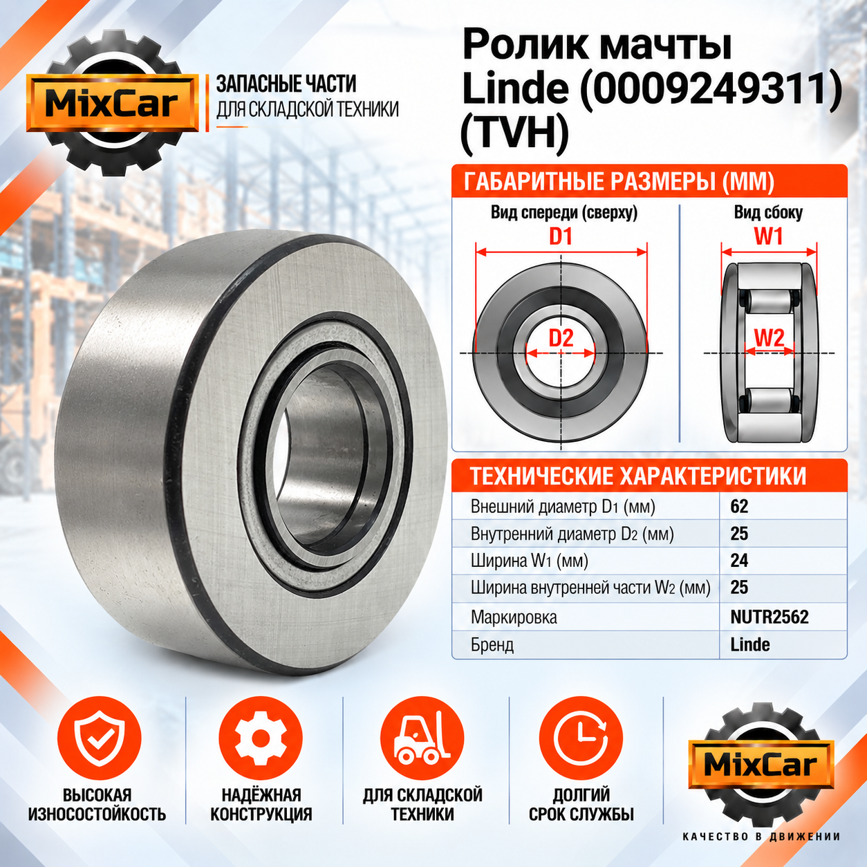 Ролик мачты Linde (0009249311) [ЦБ-99097428]