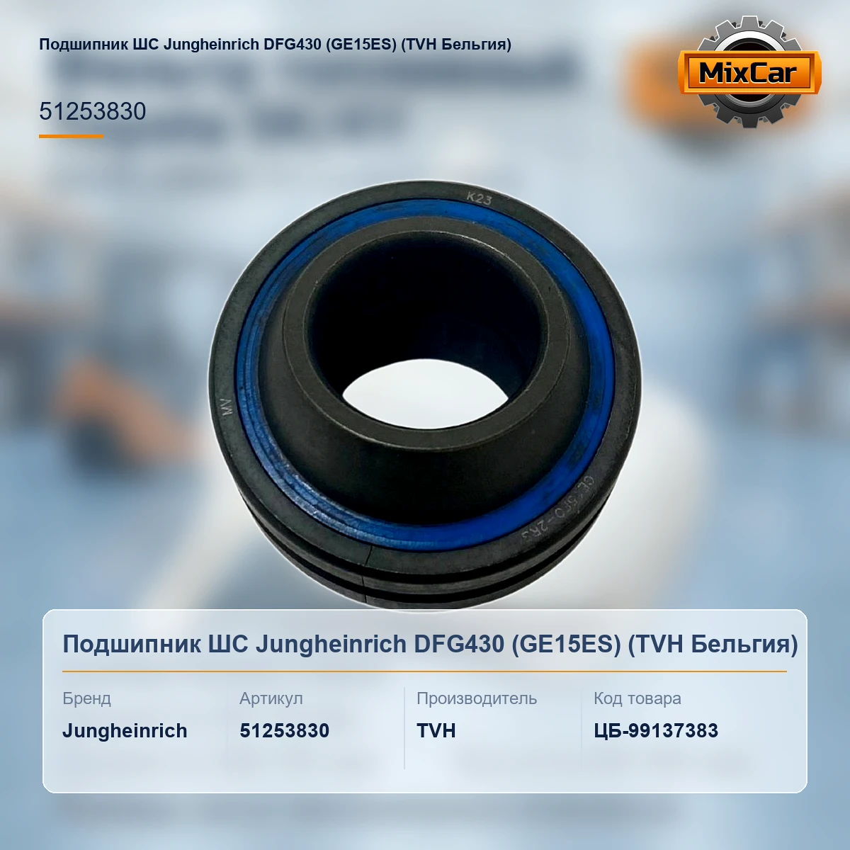 Подшипник ШС Jungheinrich DFG430 (GE15ES) (51253830) [ЦБ-99137383]