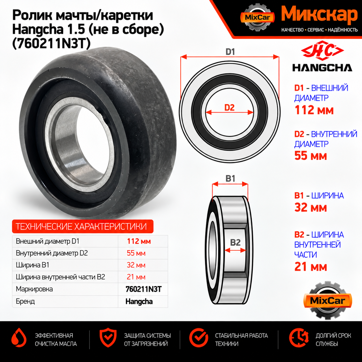 Ролик мачты / каретки Hangcha 1.5 (не в сборе) (112*55*32)
