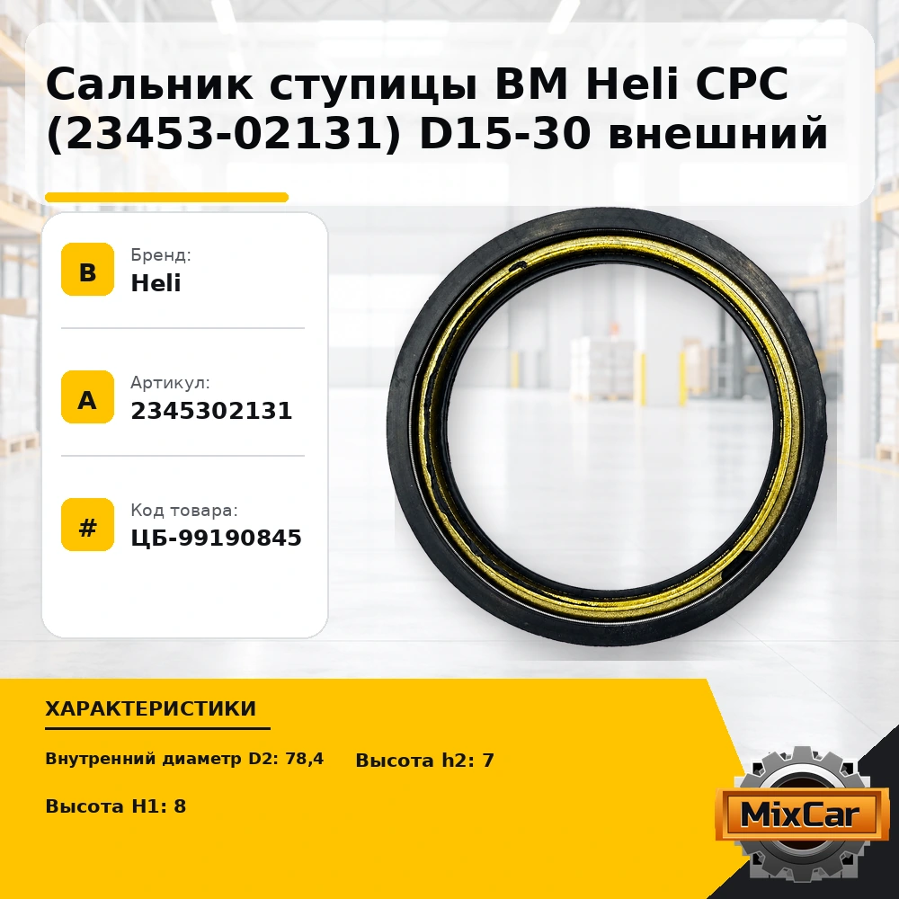 Сальник ступицы ВМ Heli CPC (23453-02131) D15-30 внешний