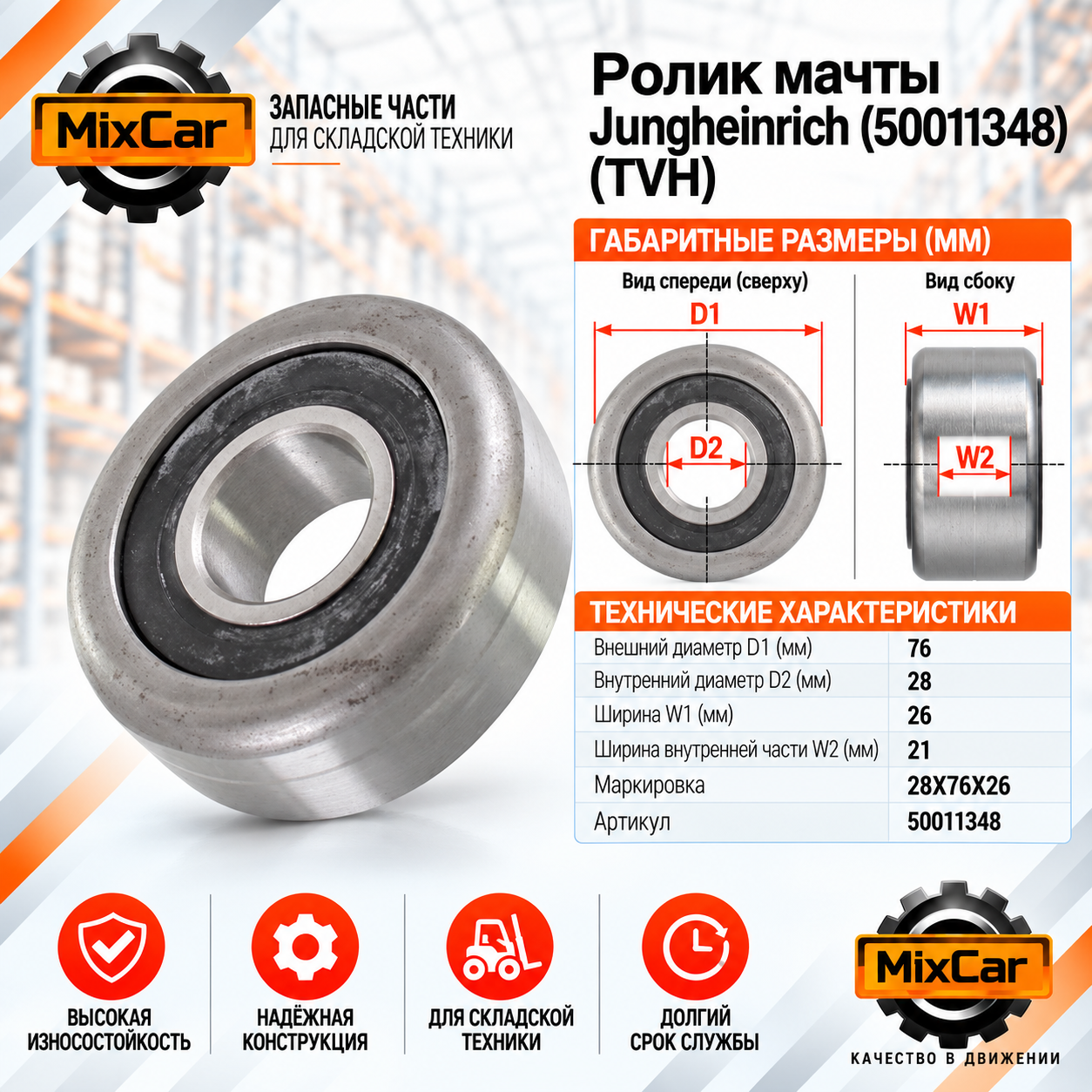 Ролик мачты Jungheinrich (50011348) [ЦБ-99113453]