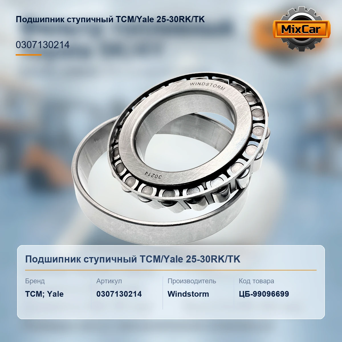 Подшипник ступичный TCM / Yale 25-30RK / TK (0307130214) (Z30214E)