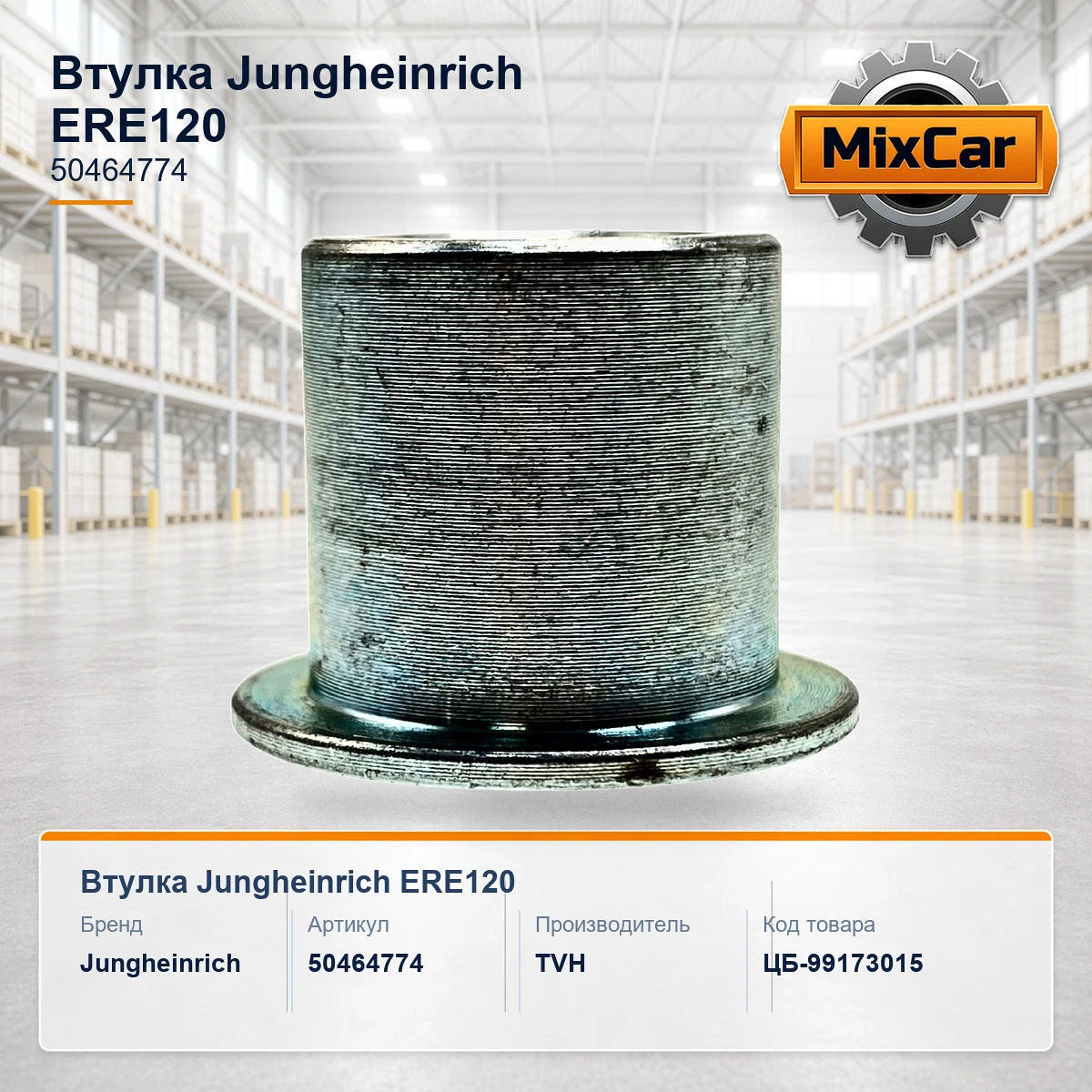 Втулка Jungheinrich ERE120 (50464774) [ЦБ-99173015]