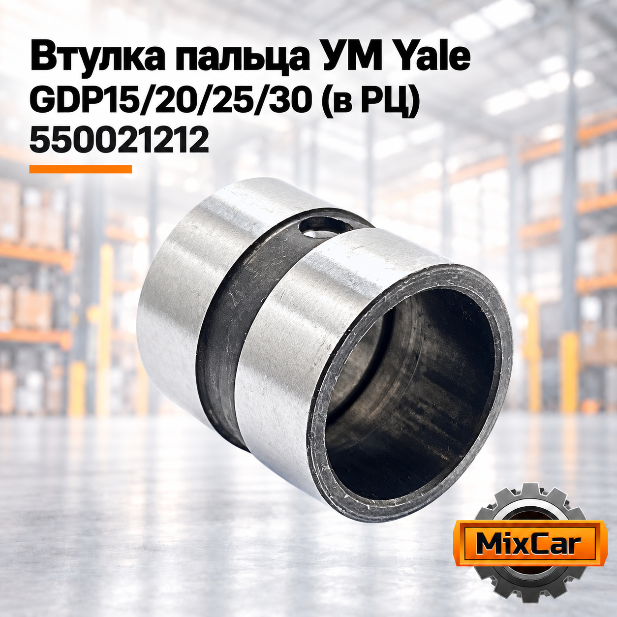 Втулка пальца УМ Yale GDP15 / 20 / 25 / 30 (в РЦ) (550021212) [ЦБ-99041132]