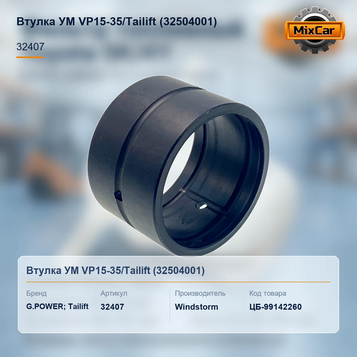 Втулка УМ VP15-35 / Tailift (32504001)