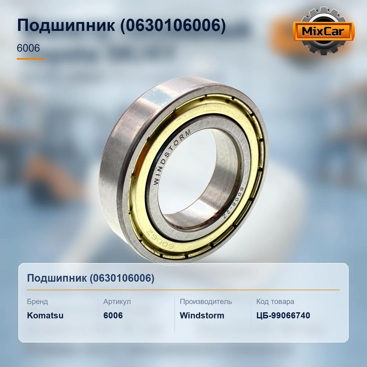 Подшипник (063-01-06006) (0630106006)