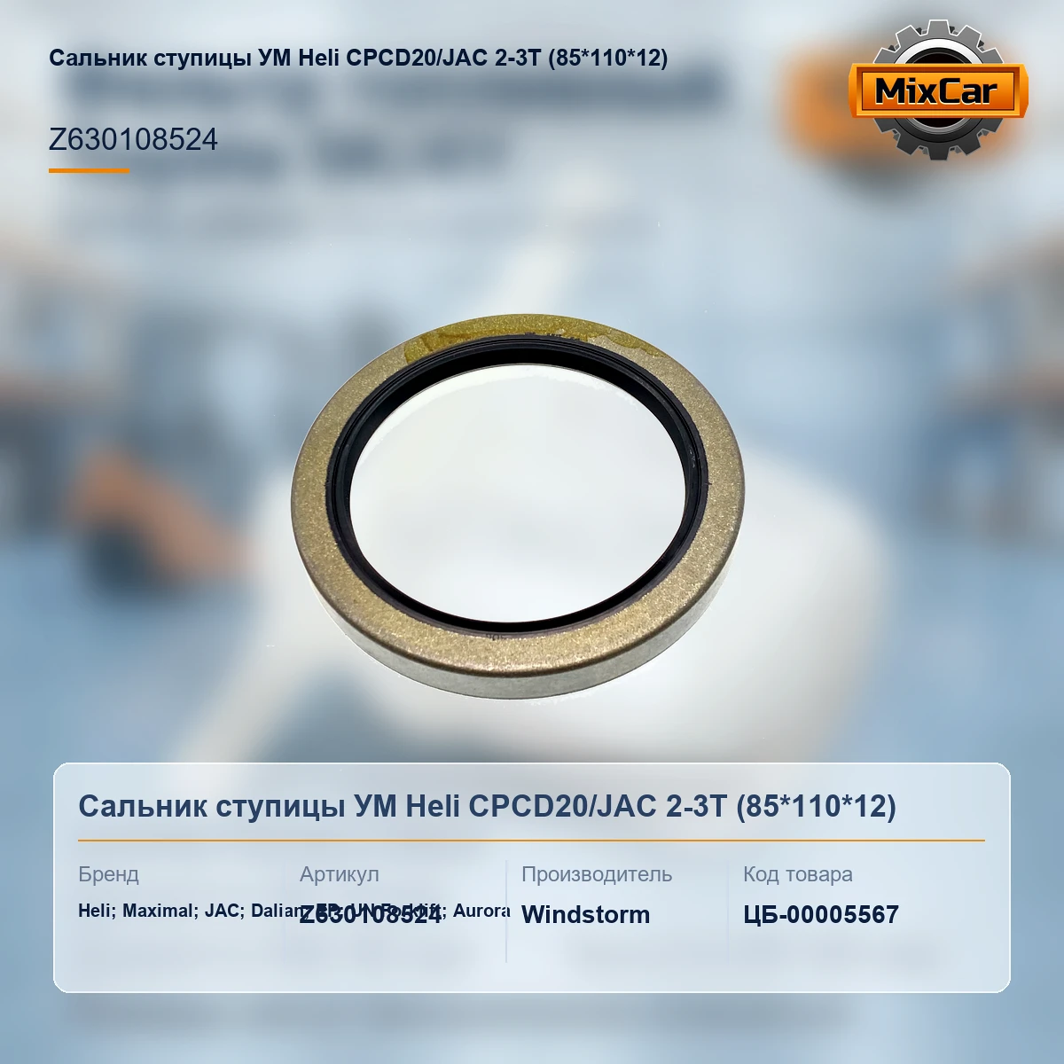 Сальник ступицы УМ Heli CPCD20 / JAC 2-3T (85*110*12)