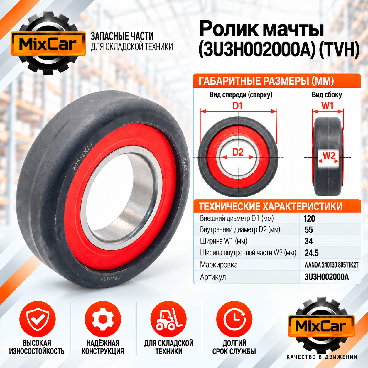 Ролик мачты (3U3H002000A) (66001596)