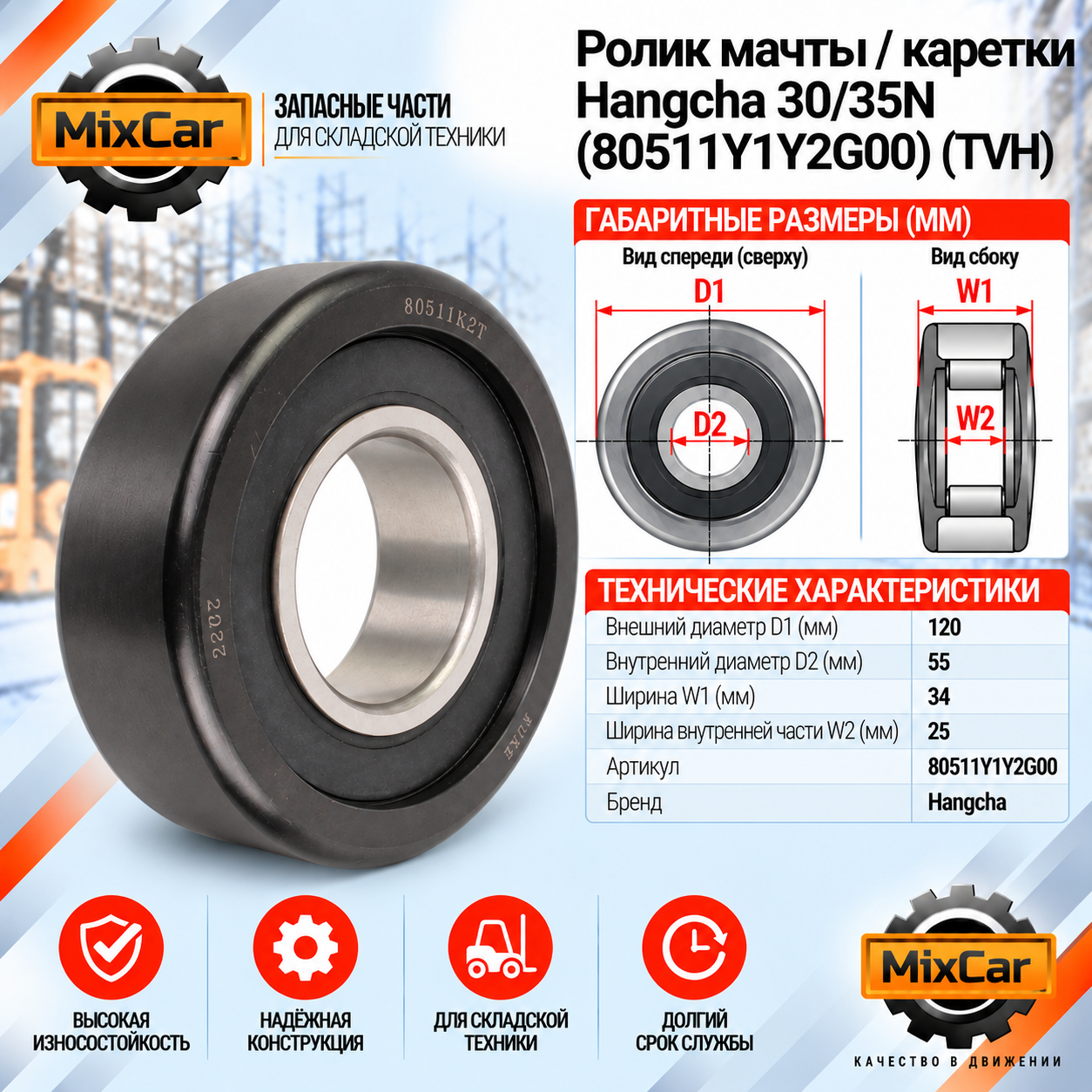 Ролик мачты / каретки HC 30 / 35N (55*120*34 / 25)