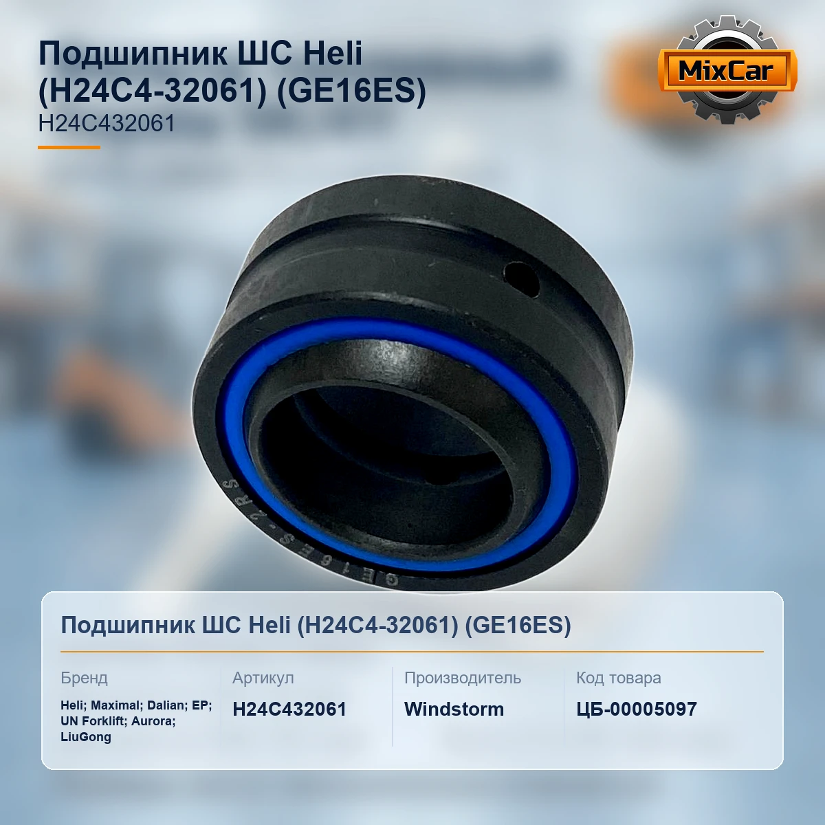 Подшипник ШС Heli (H24C4-32061) (GE16ES)
