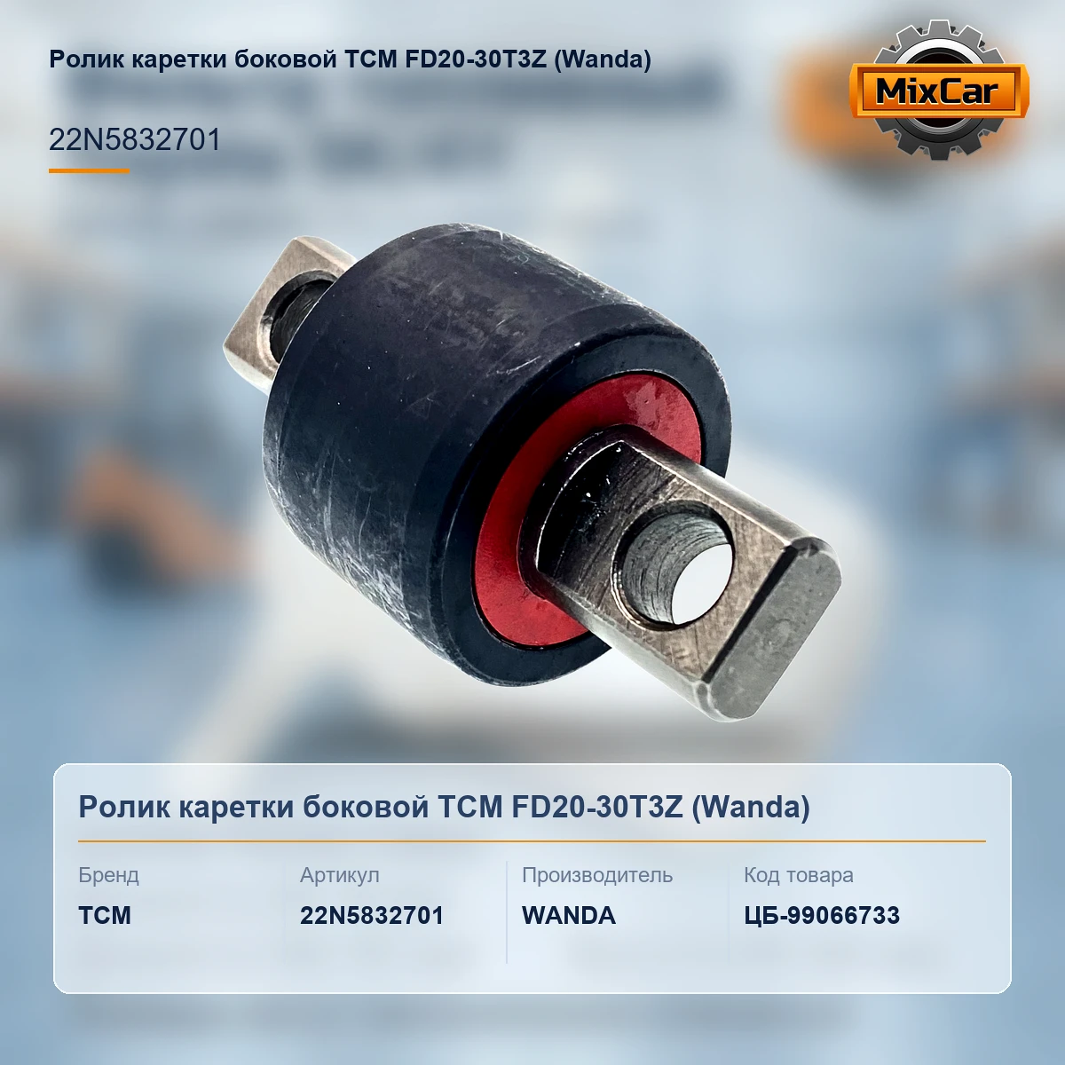Ролик каретки боковой TCM FD20-30T3Z (22N5832701)