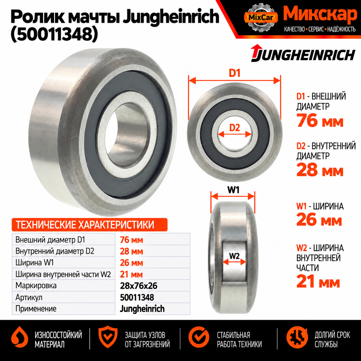 Ролик мачты Jungheinrich (50011348) [ЦБ-99074392]