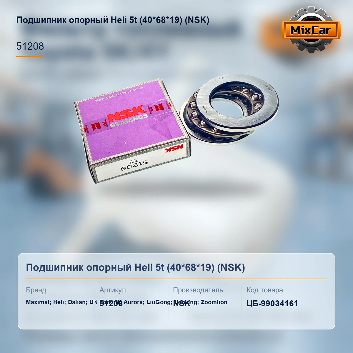 Подшипник опорный Heli 5t (40*68*19)