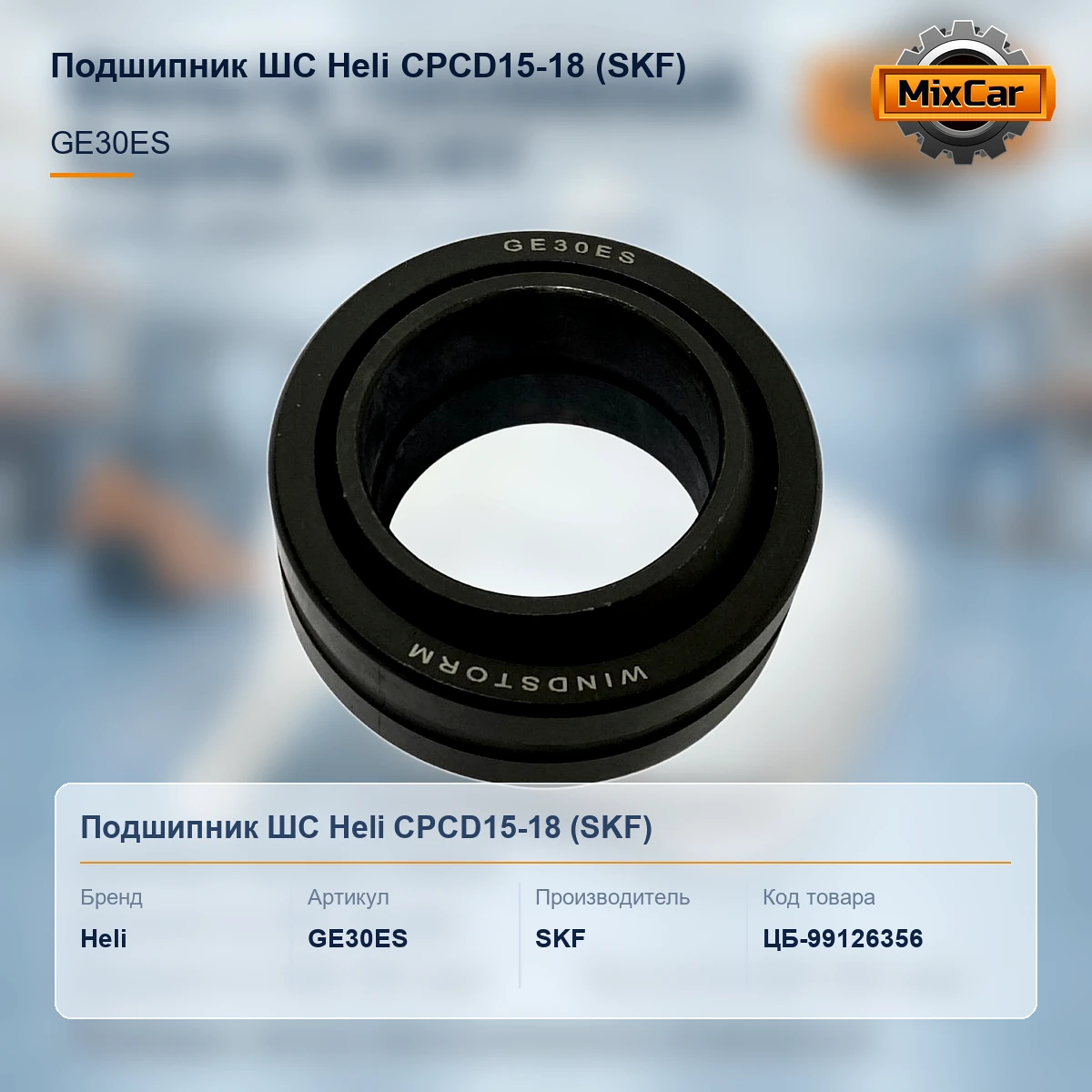 Подшипник ШС Heli CPCD15-18 (GE30ES)