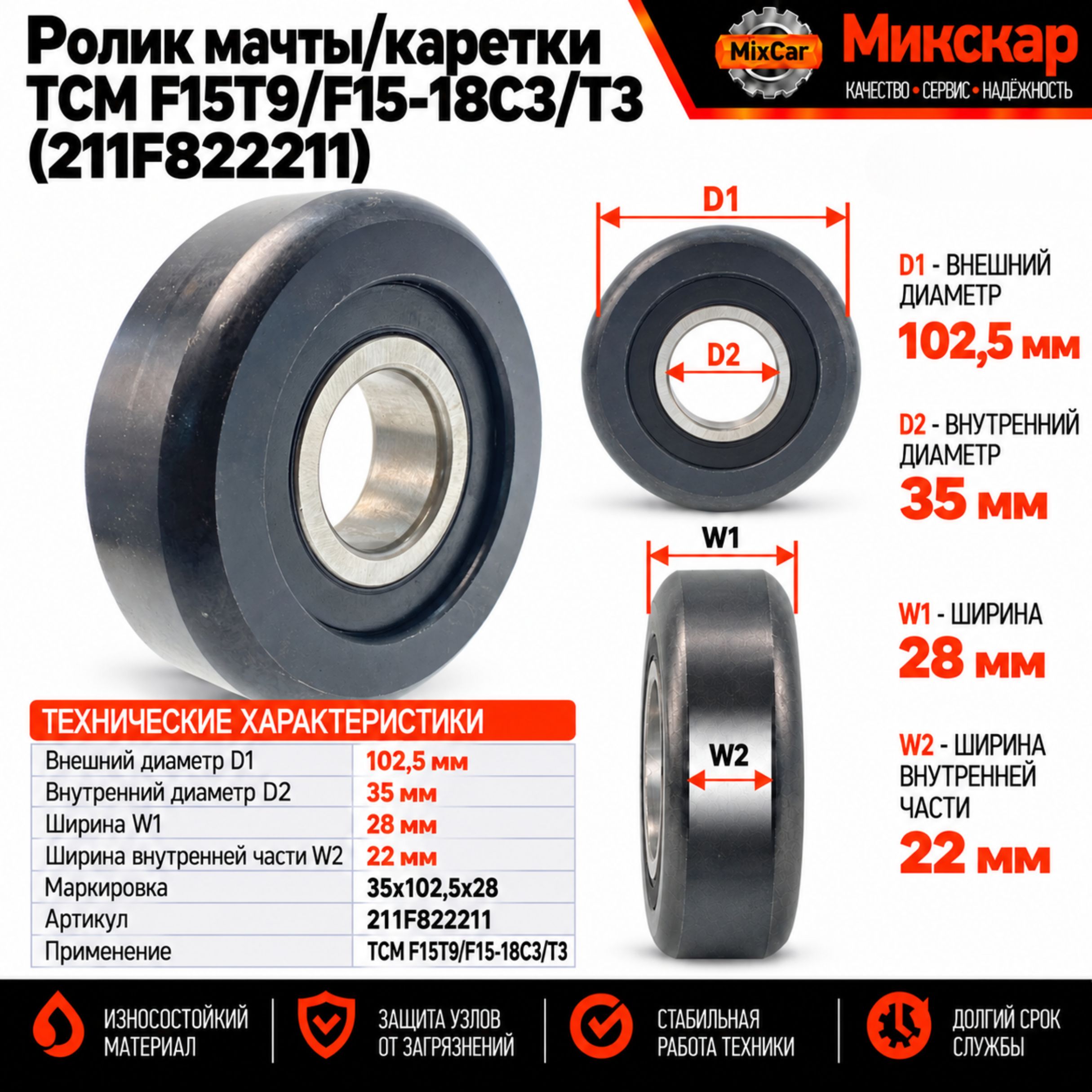 Ролик мачты / каретки TCM F15T9 / F15-18C3 / T3 (211F822211)