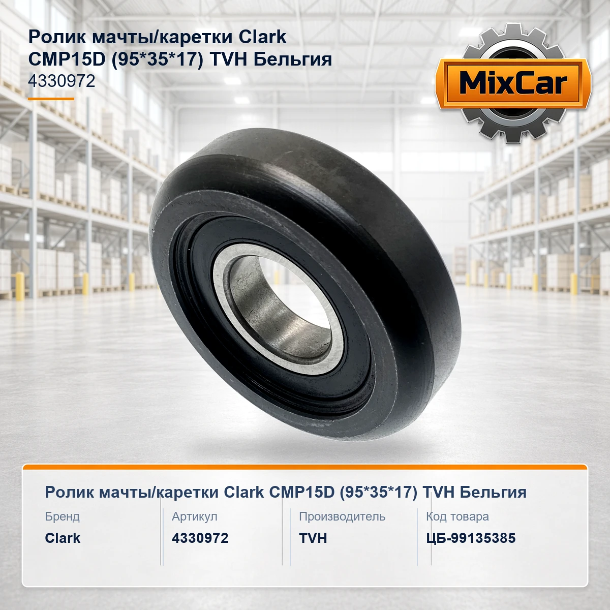 Ролик мачты / каретки Clark CMP15D (95*35*17) (4330972) [ЦБ-99135385]