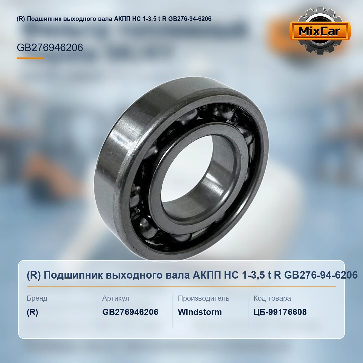 Подшипник выходного вала АКПП HC 1-3,5 t R GB276-94-6206