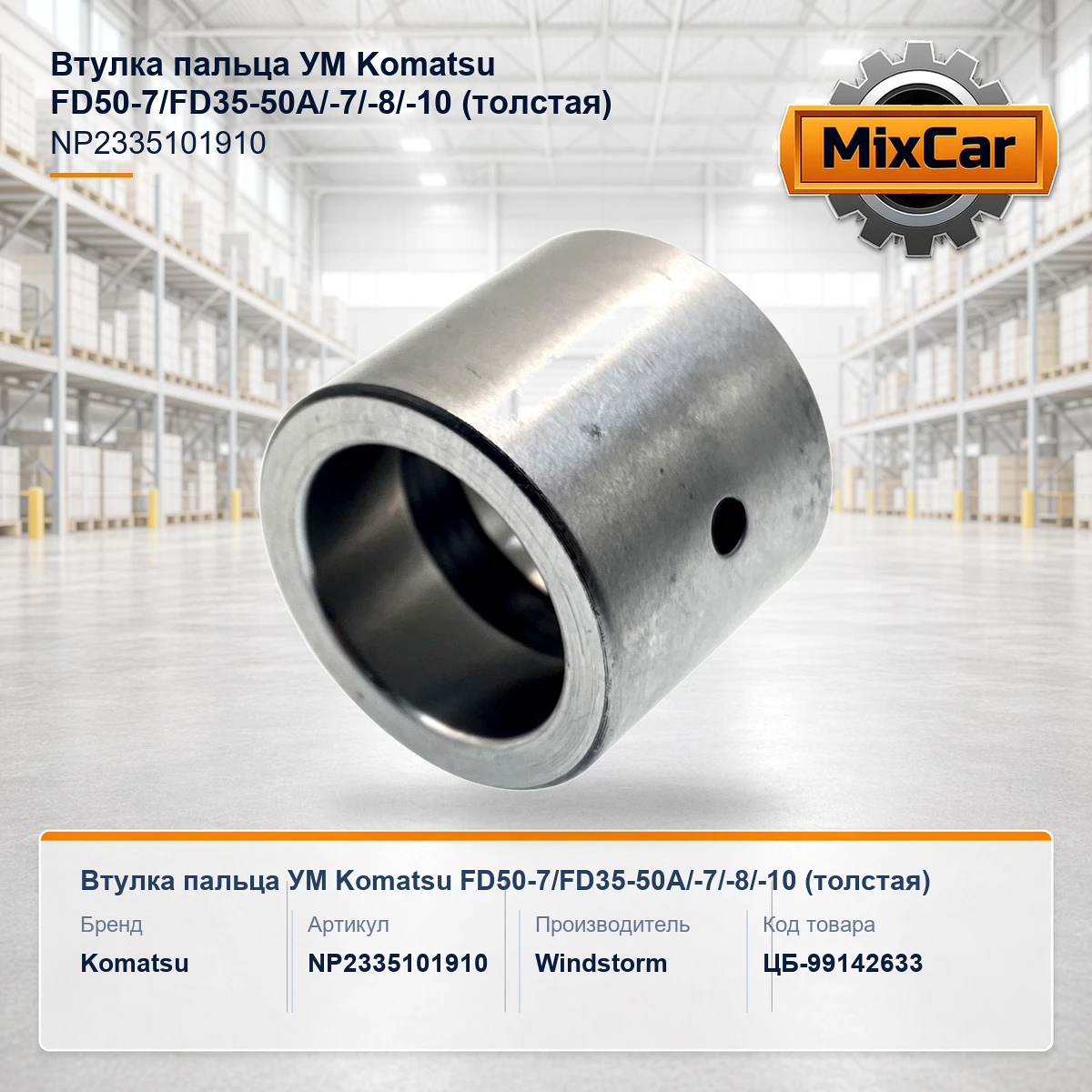 Втулка пальца УМ Komatsu FD50-7 / FD35-50A/-7/-8/-10 (толстая)