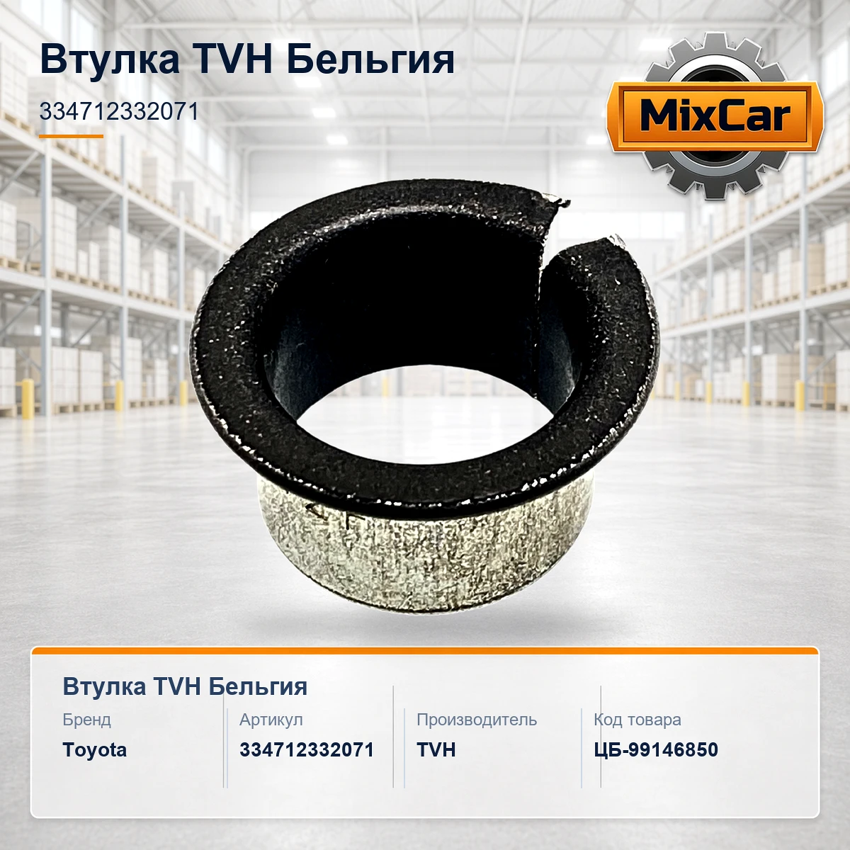 Втулка (33471-23320-71)