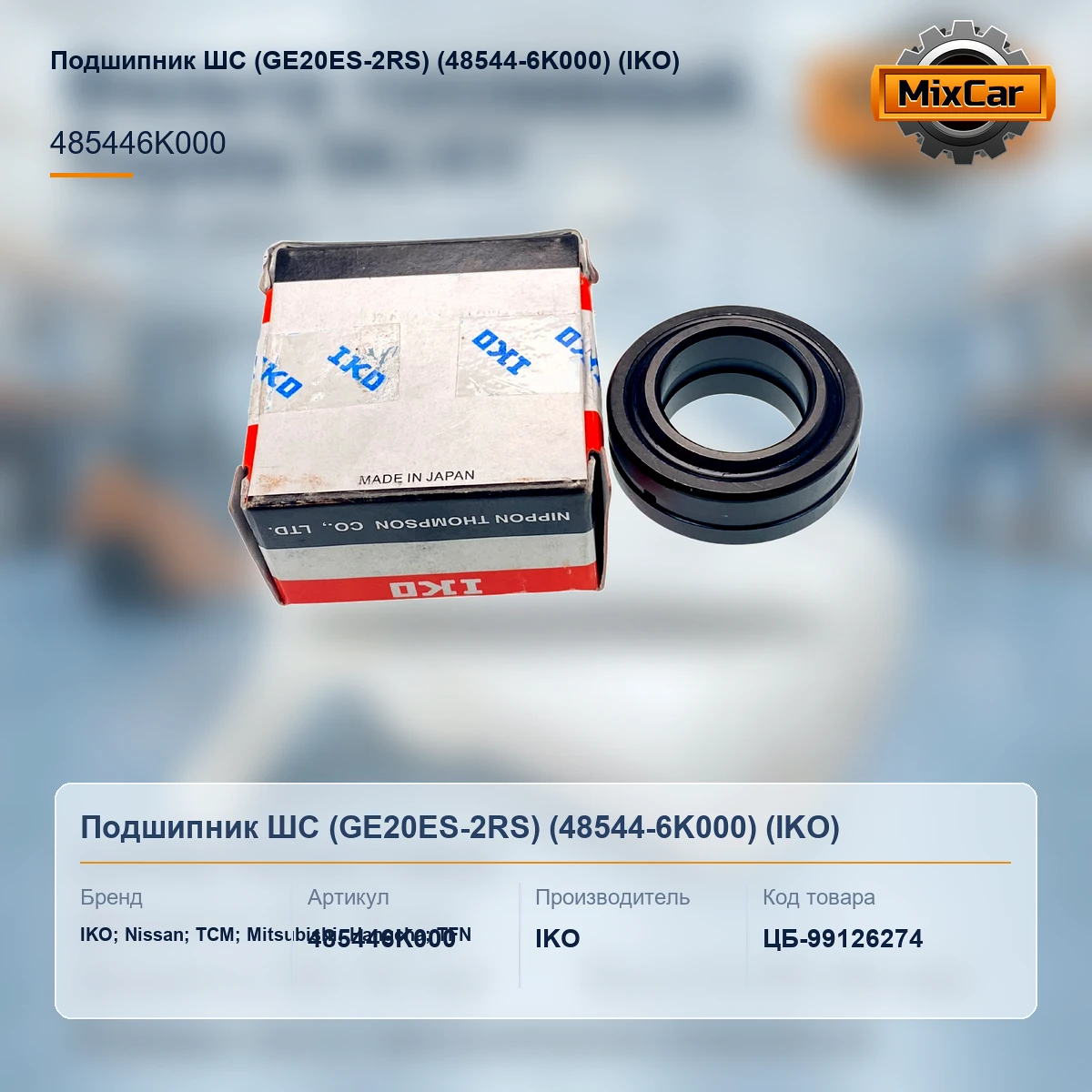 Подшипник ШС (GE20ES-2RS) (48544-6K000) (2CN9452521) [ЦБ-99126274]