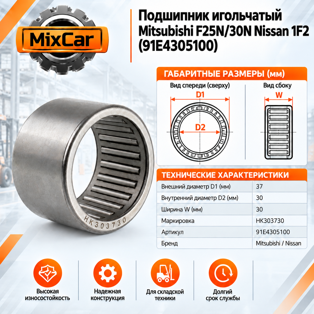 Подшипник игольчатый Mitsubishi F25N / 30N / Nissan 1F2 / L02 / J02 (30*37*30) (GB02018) [ЦБ-00001422]