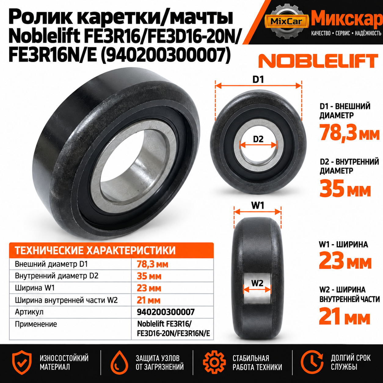 Ролик каретки / мачты Noblelift FE3R16 / FE3D16-20N / FE3R16N / E (940200300007) [ЦБ-99156564]