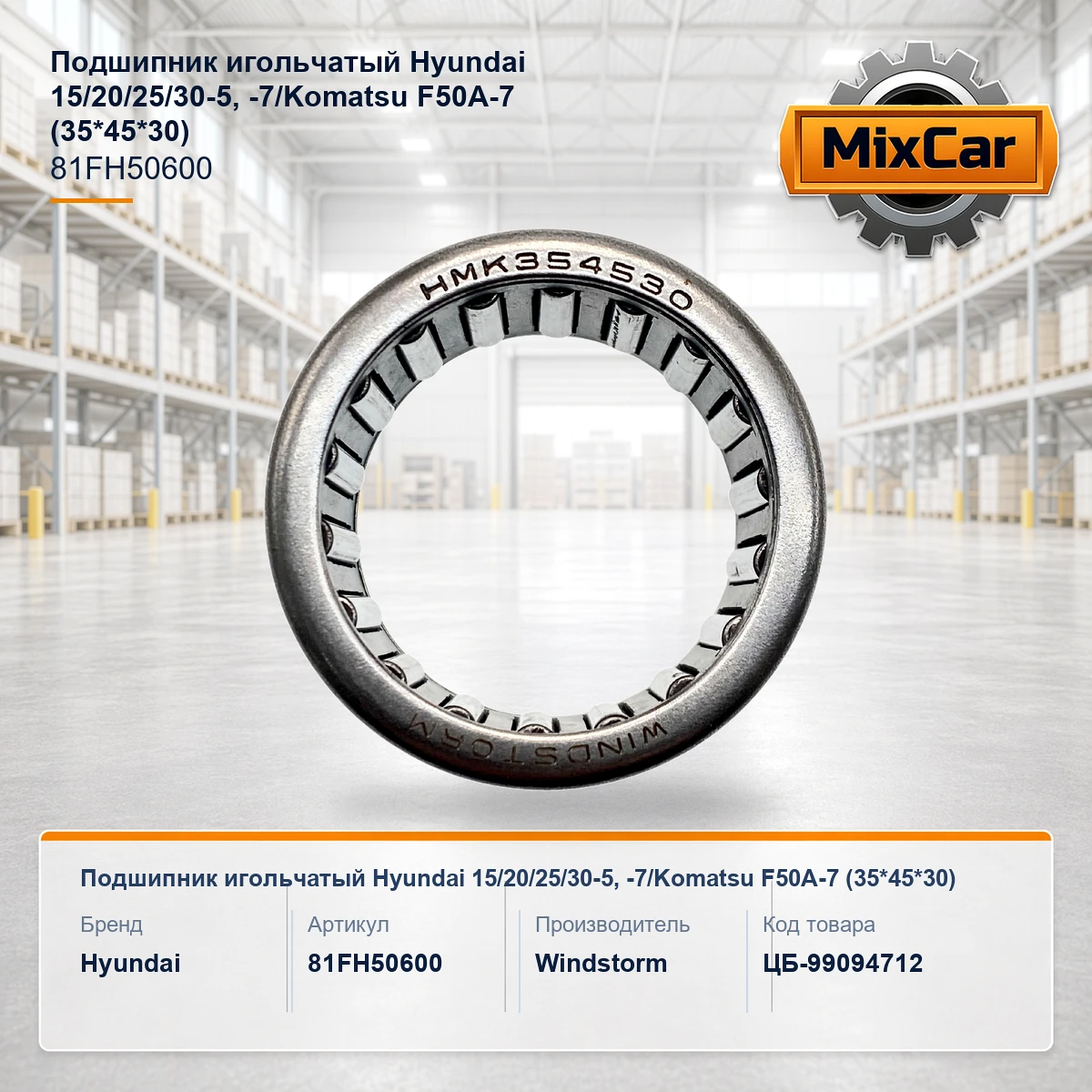 Подшипник игольчатый Hyundai 15 / 20 / 25 / 30-5, -7 / Komatsu FD50A-7 (35*45*30)