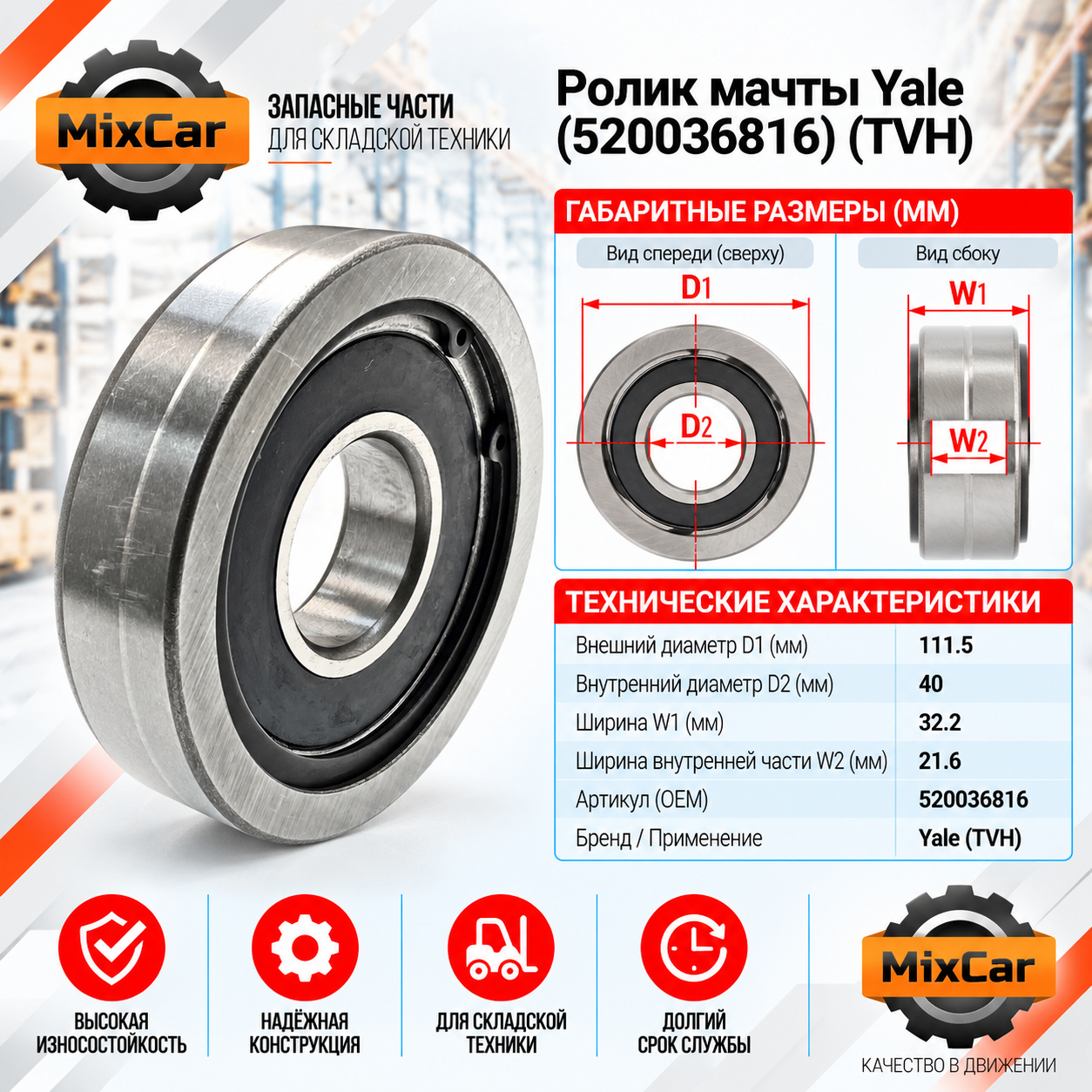 Ролик мачты Yale (5200368-16) (520036816) [ЦБ-99139148]