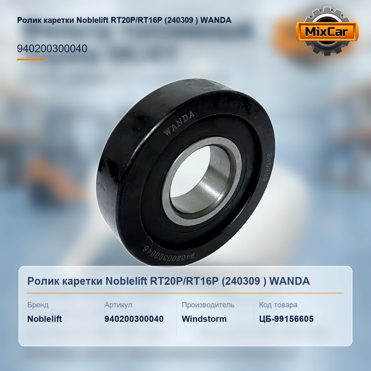 Ролик каретки Noblelift RT20P / RT16P (940200300040) (240309) WANDA