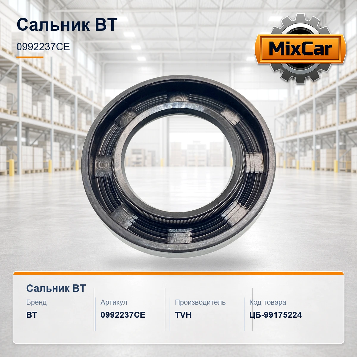 Сальник BT (0992237CE)
