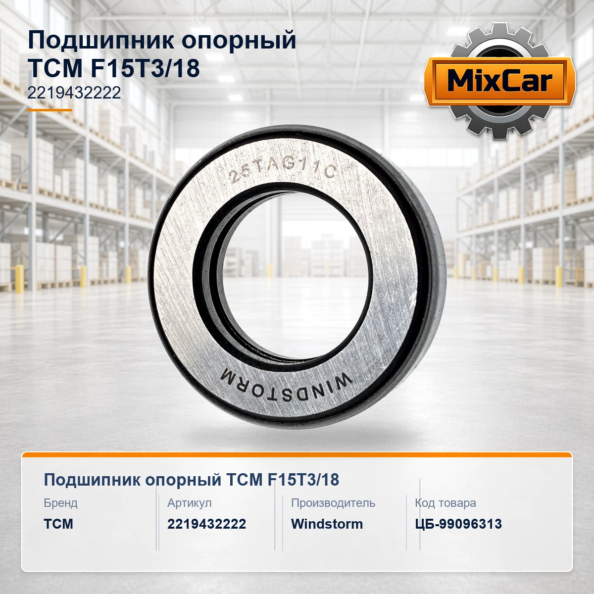 Подшипник опорный TCM F15T3 / 18 (2219432222)