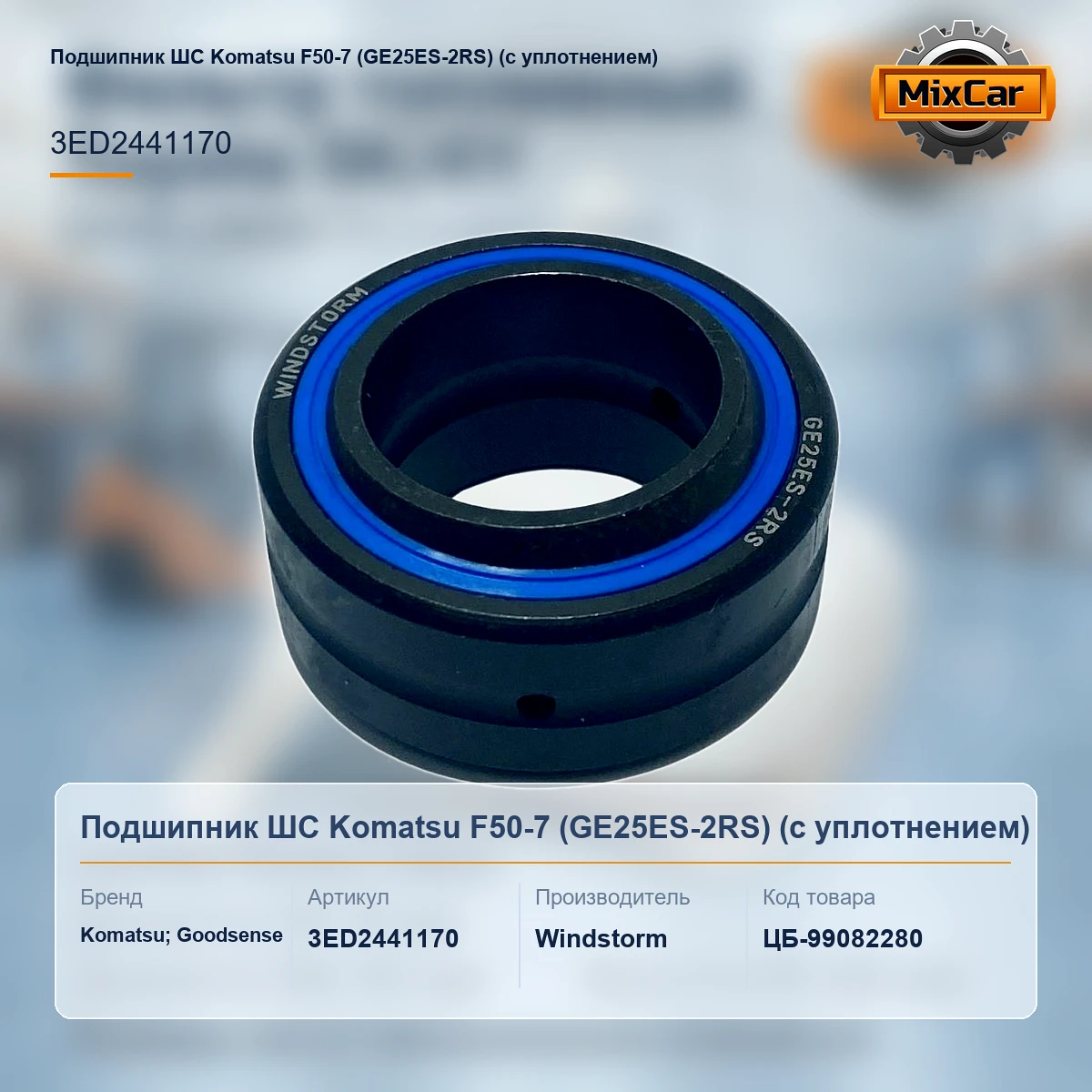 Подшипник ШС Komatsu F50-7 (GE25ES-2RS) (с уплотнением)