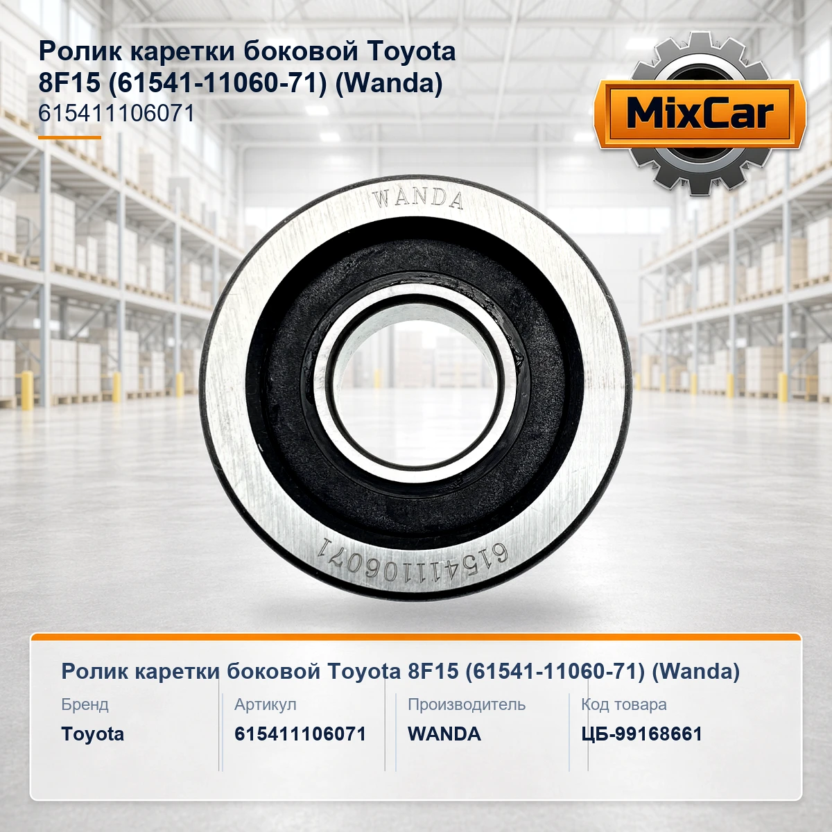 Ролик каретки боковой Toyota 8F15 (61541-11060-71) (615411106071) [ЦБ-99168661]