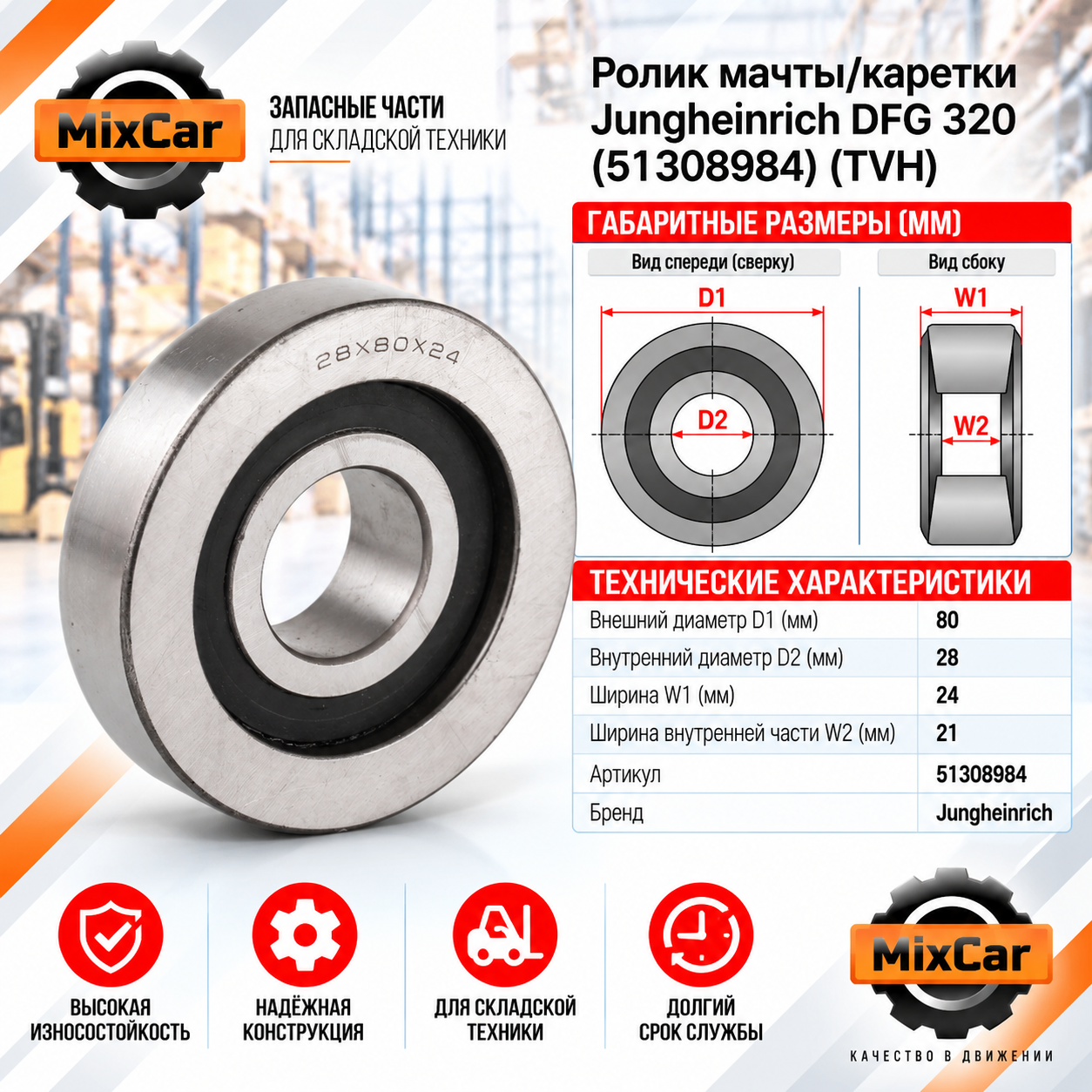 Ролик мачты / каретки Jungheinrich DFG 320 (51308984) (TVH)