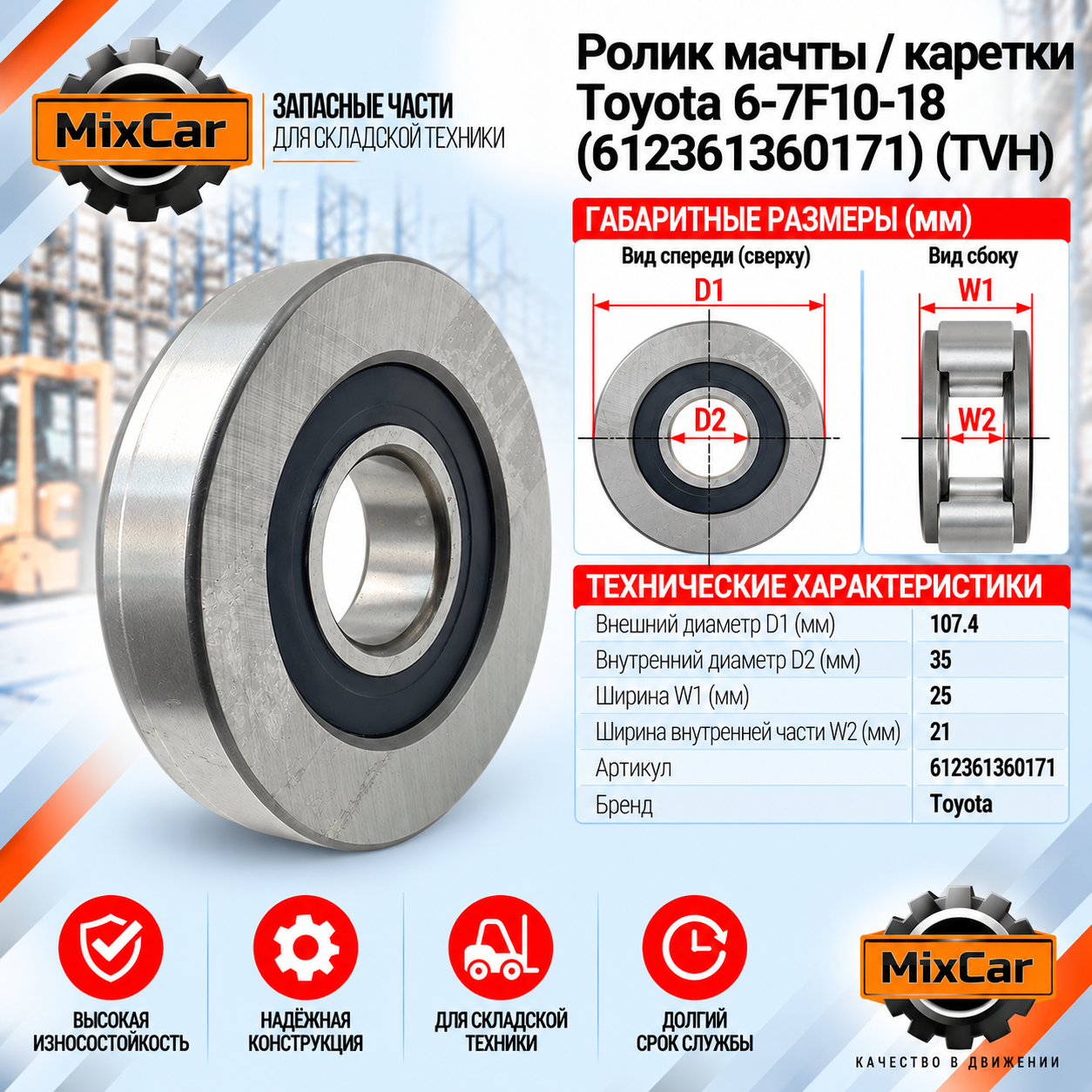 Ролик мачты / каретки Toyota 6-7F10-18 (61236-13601-71) (TVH)