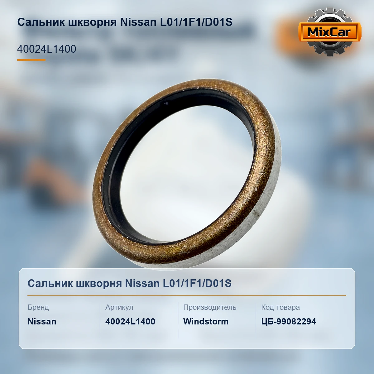 Сальник шкворня Nissan L01 / 1F1 / D01S (40024L1400) [ЦБ-99082294]