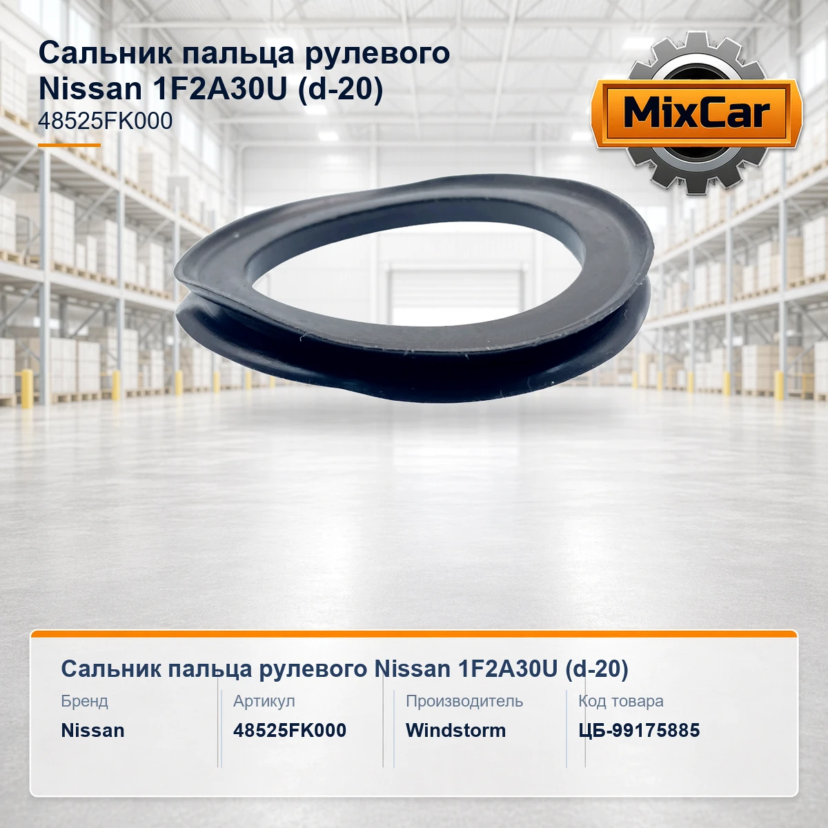 Сальник пальца рулевого Nissan 1F2A30U (d-20) (48525FK000) [ЦБ-99175885]