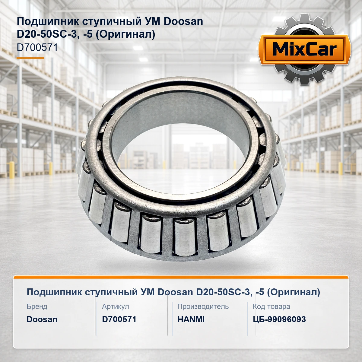Подшипник ступичный УМ Doosan D20-50SC-3, -5 (D700571) (Оригинал)