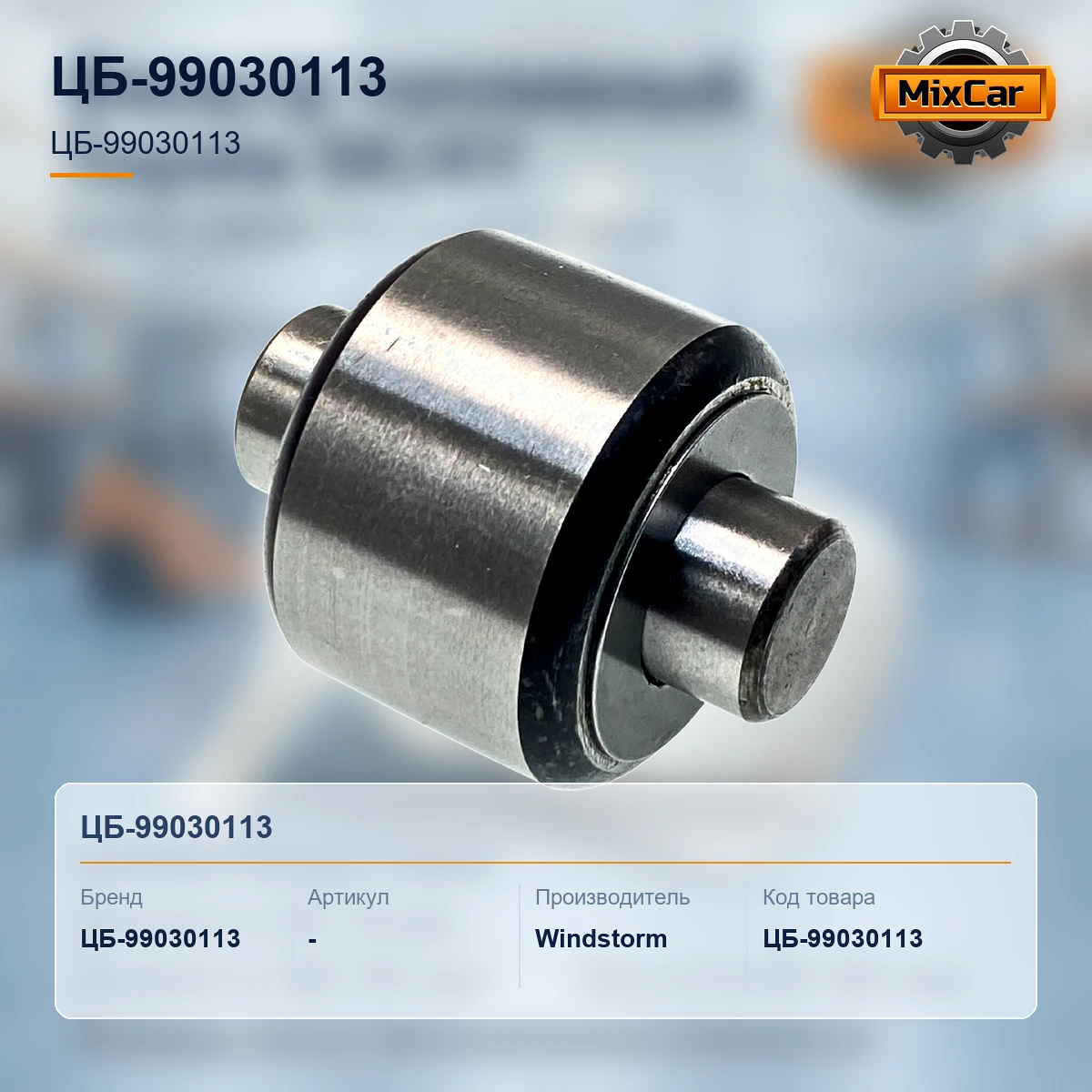 Ролик каретки Still EK-X (8416021) (548131) [ЦБ-99030113]