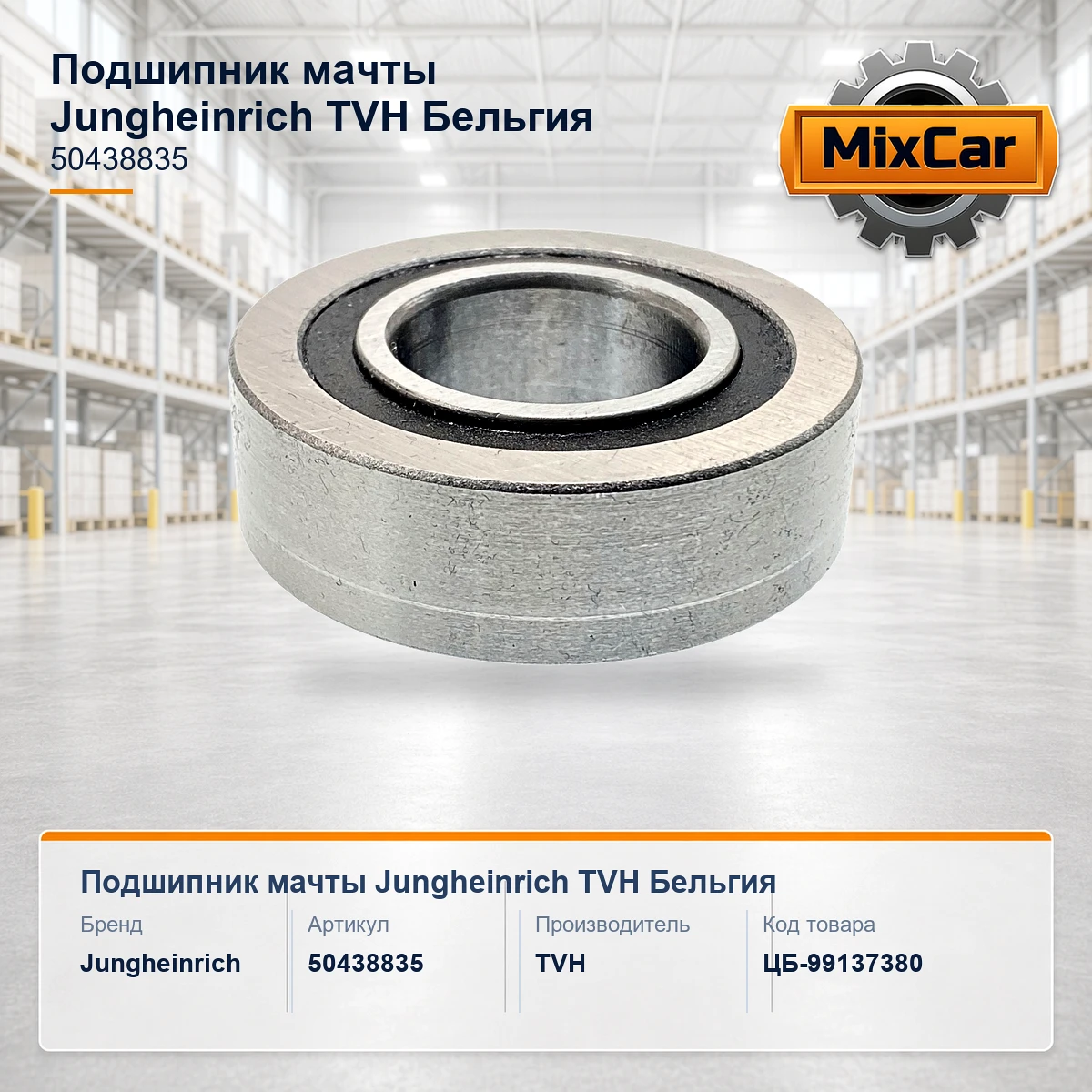 Подшипник мачты Jungheinrich (50438835) (1517511)
