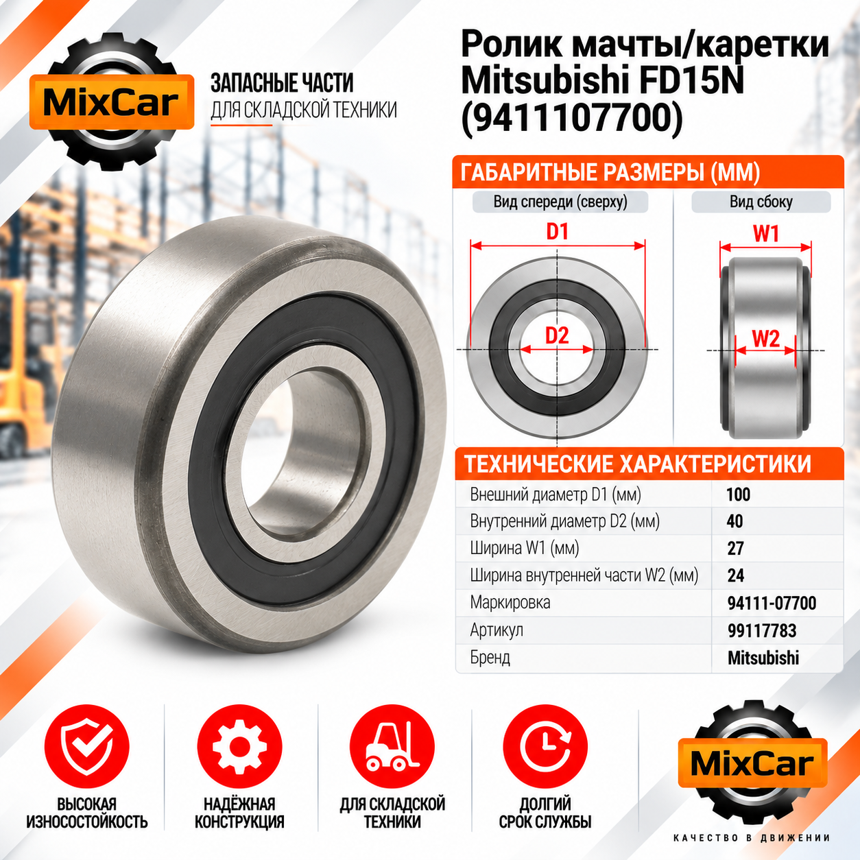 Ролик мачты / каретки Mitsubishi F15N (94110-01200)