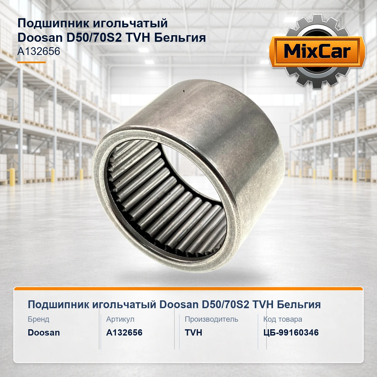 Подшипник игольчатый Doosan D50 / 70S2 (A132656) [ЦБ-99160346]