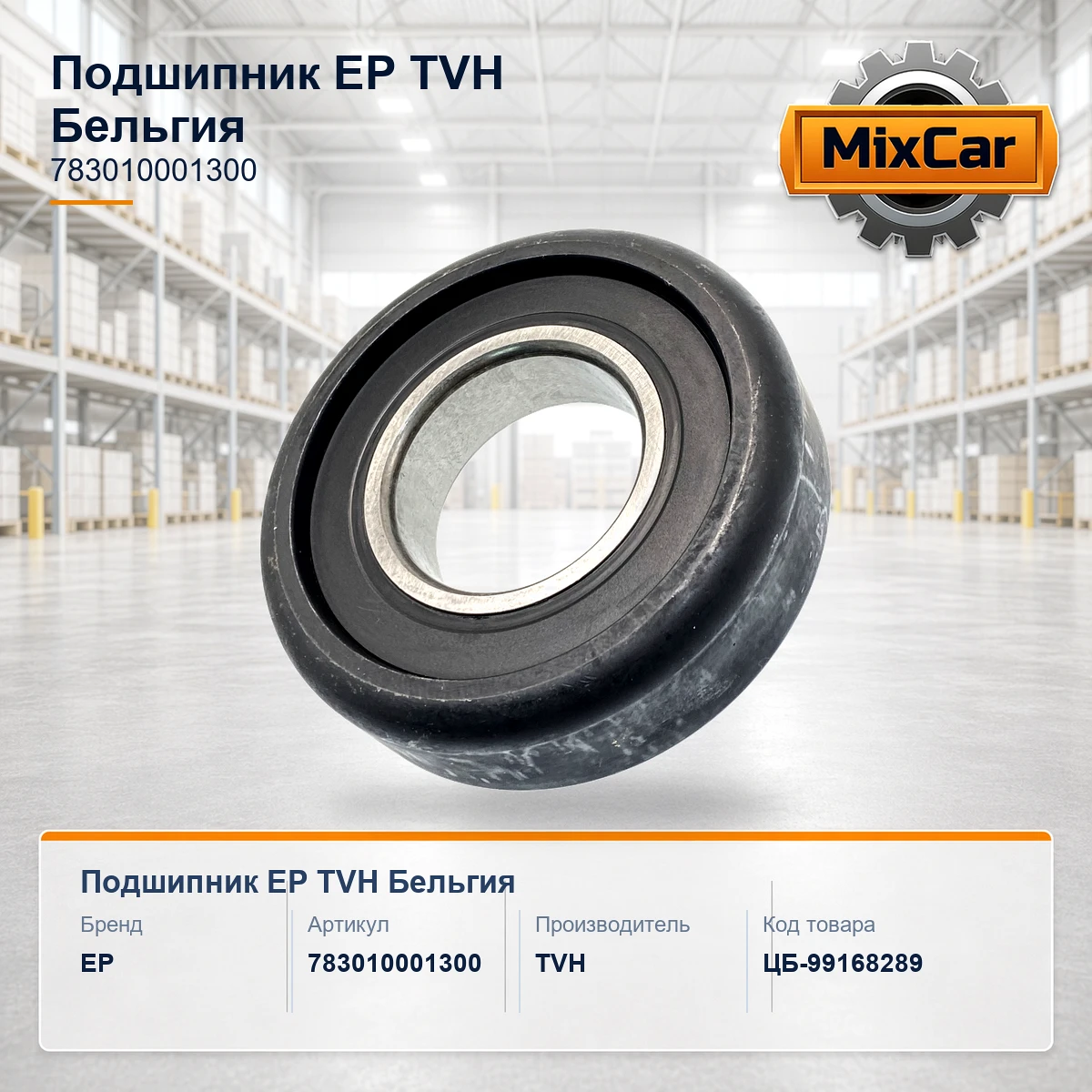 Подшипник EP (783010001300) (9821423) [ЦБ-99168289]