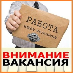 В "Микскар" открыта вакансия