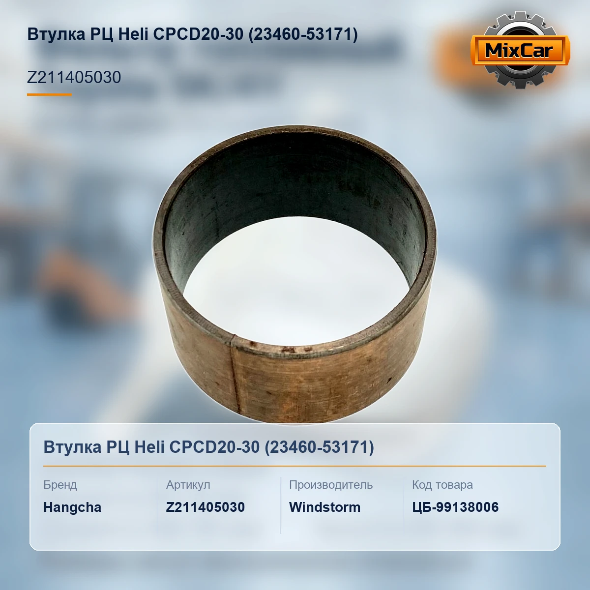 Втулка РЦ Heli CPCD20-30 (23460-53171)