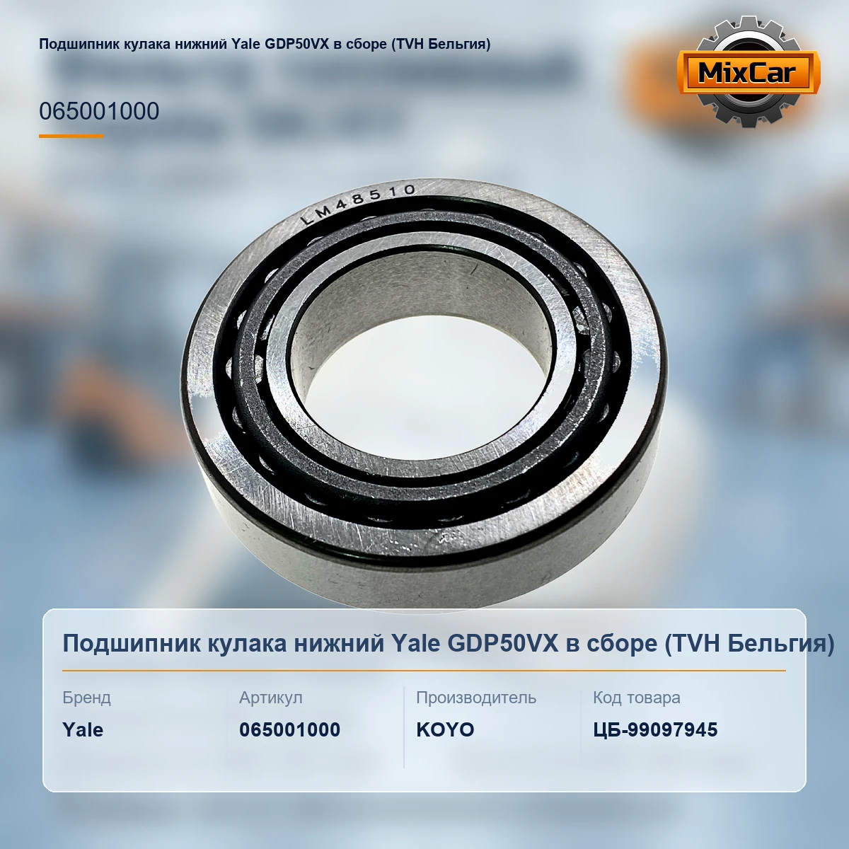 Подшипник кулака нижний Yale GDP50VX в сборе (065001000)