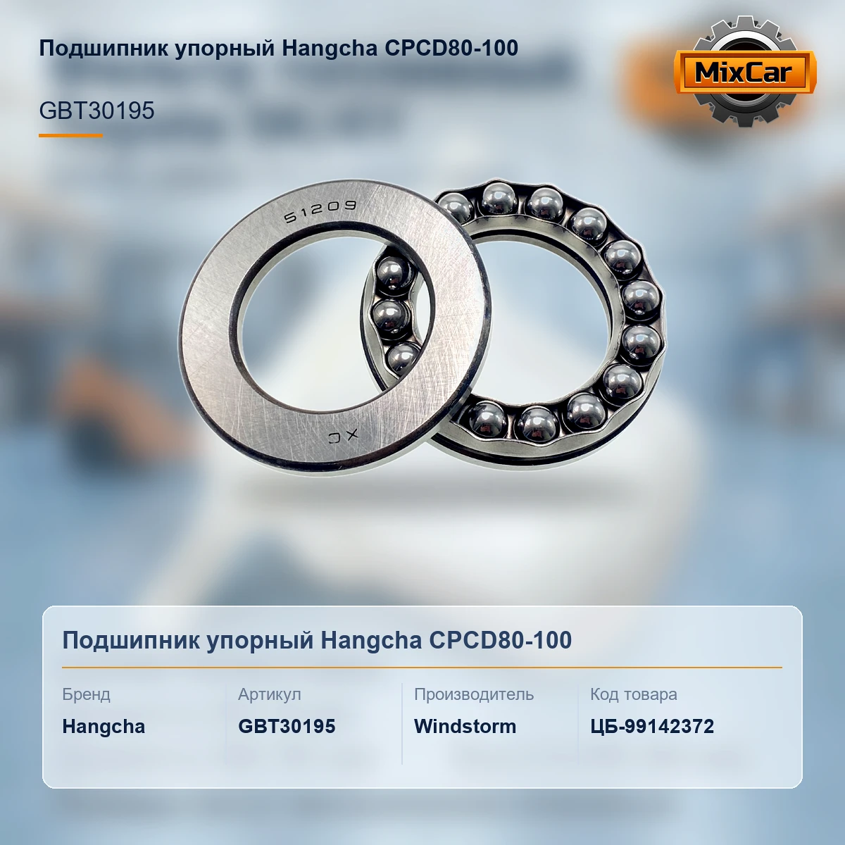 Подшипник упорный Hangcha CPCD80-100