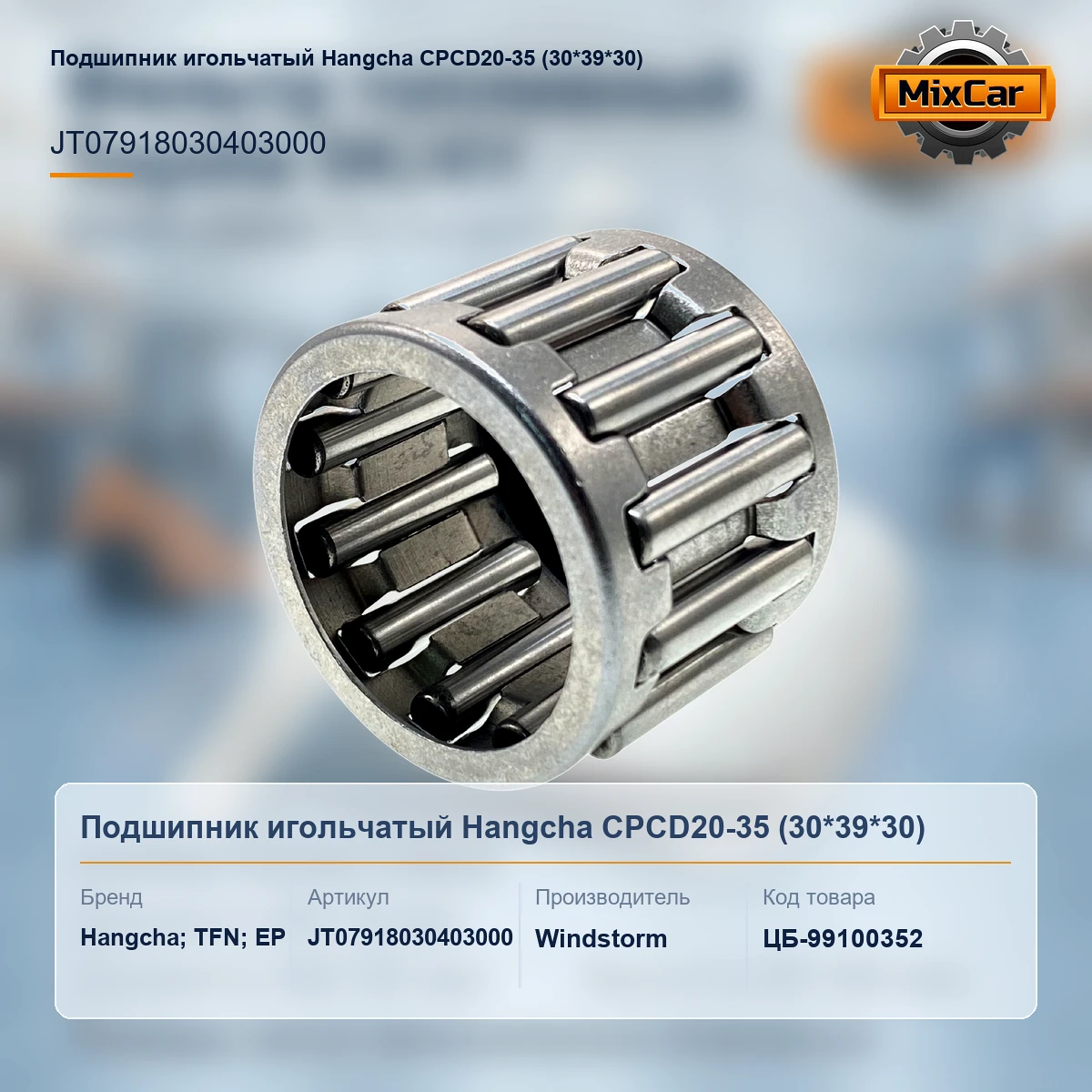 Подшипник игольчатый Hangcha CPCD20-35 (30*39*30)