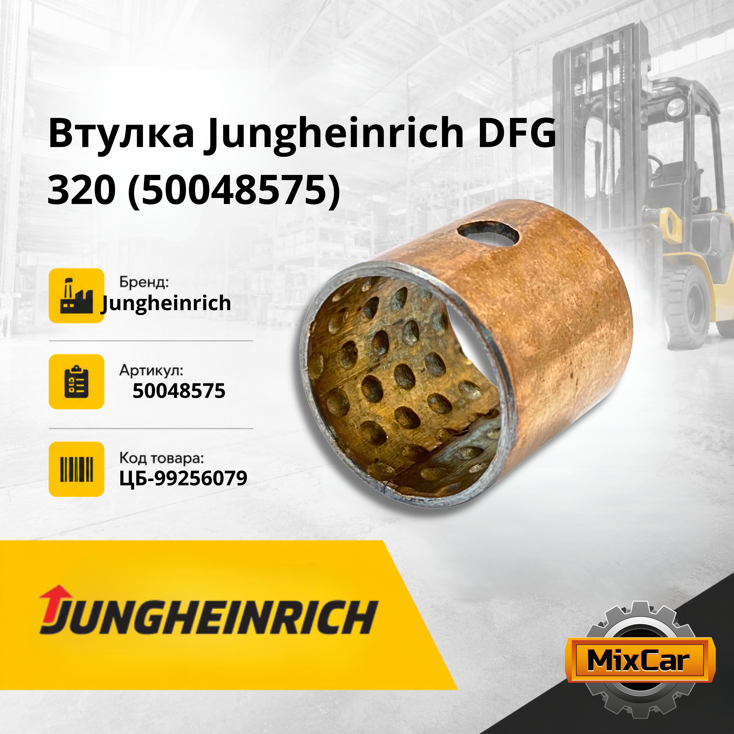Втулка Jungheinrich DFG 320 (50048575) (#U5) (50048575) [ЦБ-99256079]