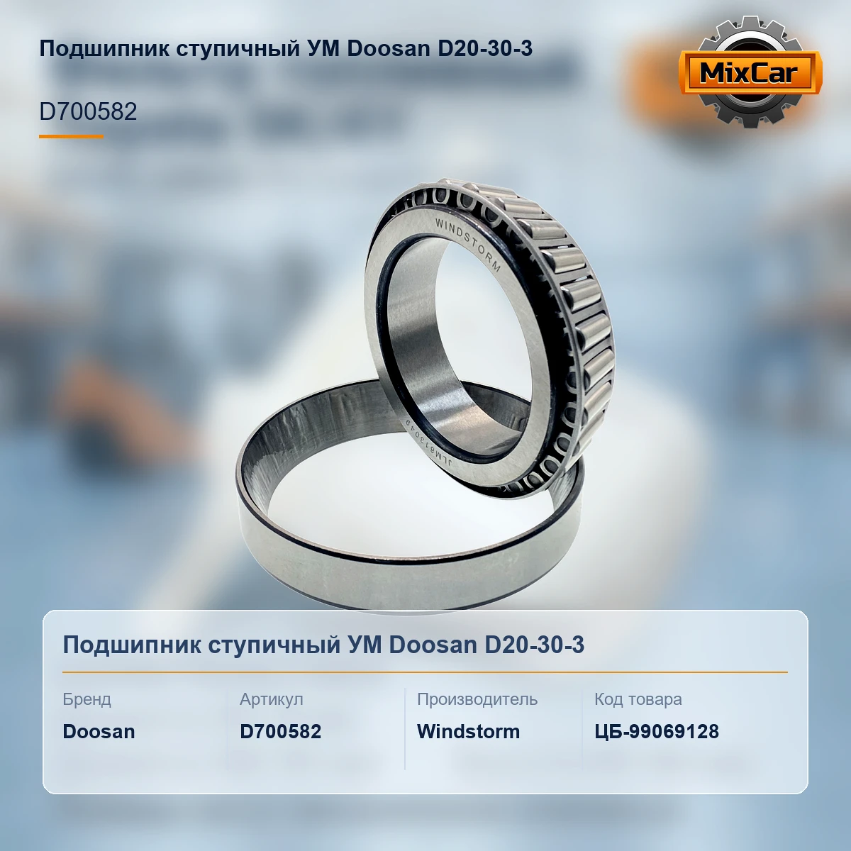 Подшипник ступичный УМ Doosan D20-30-3